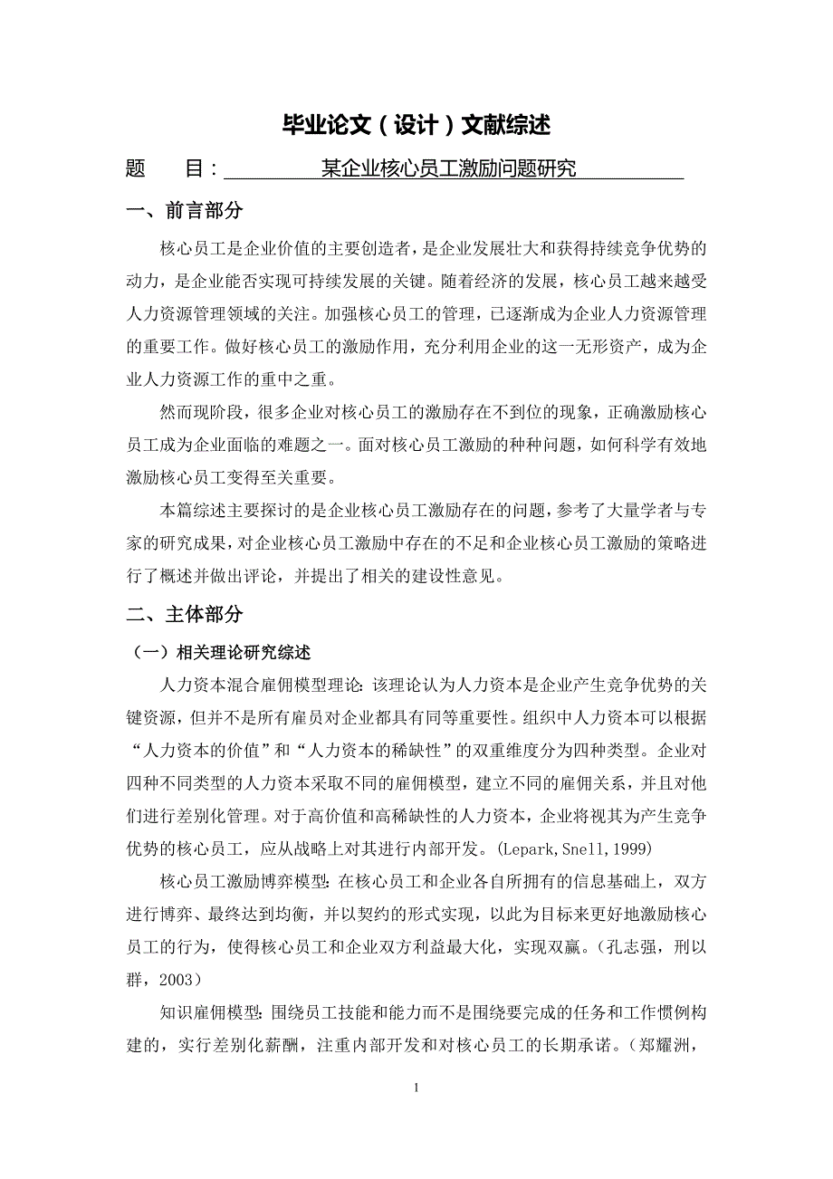 某企业核心员工激励问题研究[文献综述]2010-12-29_第1页