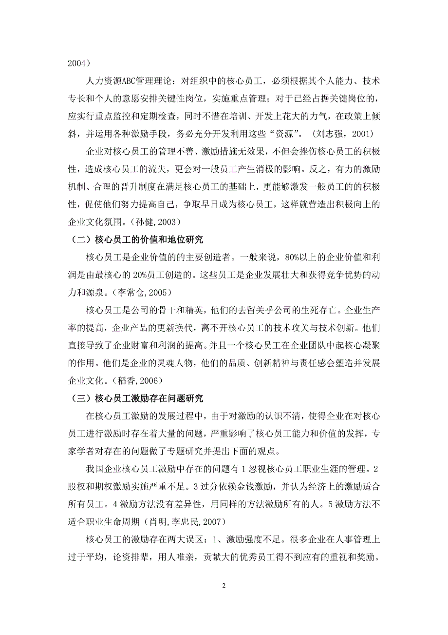 某企业核心员工激励问题研究[文献综述]2010-12-29_第2页