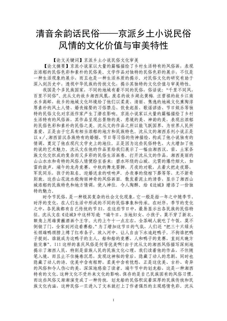 清音余韵话民俗——京派乡土小说民俗风情的文化价值与审美特性_第1页