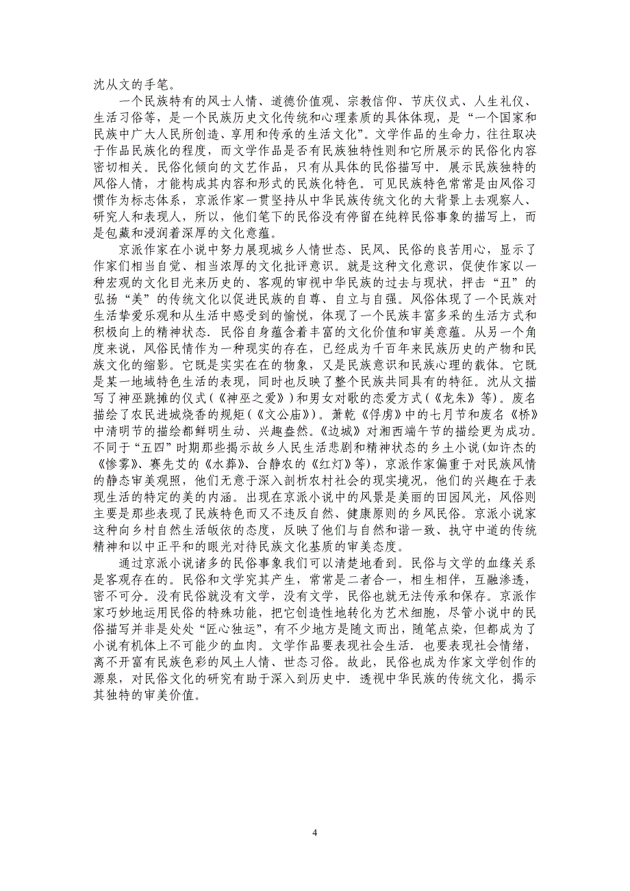 清音余韵话民俗——京派乡土小说民俗风情的文化价值与审美特性_第4页