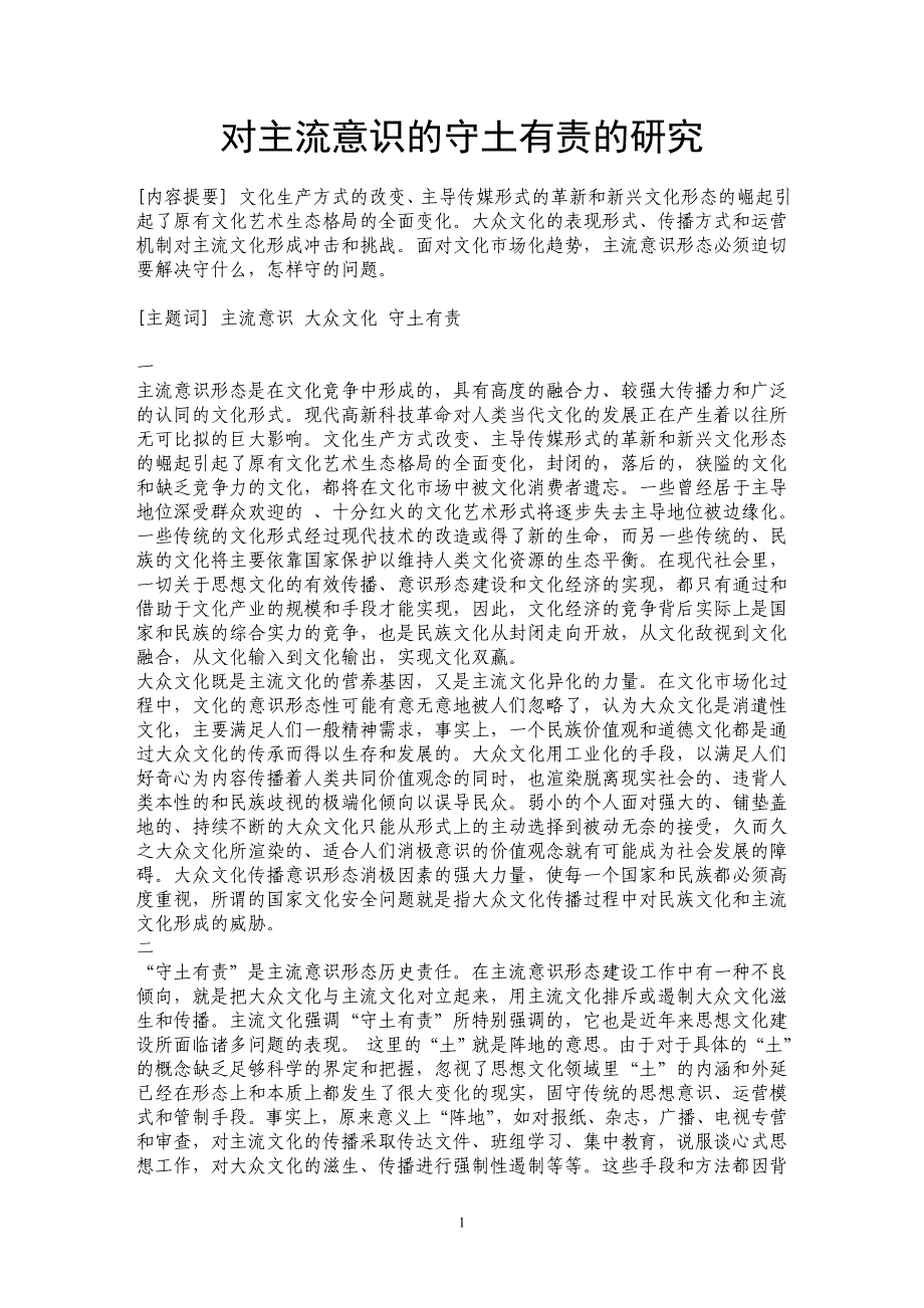 对主流意识的守土有责的研究_第1页