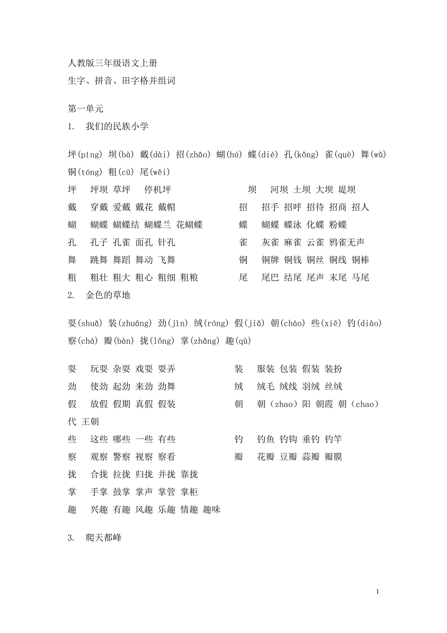 人教版三年级语文上册-生字、拼音、田字格并组词[2_第1页