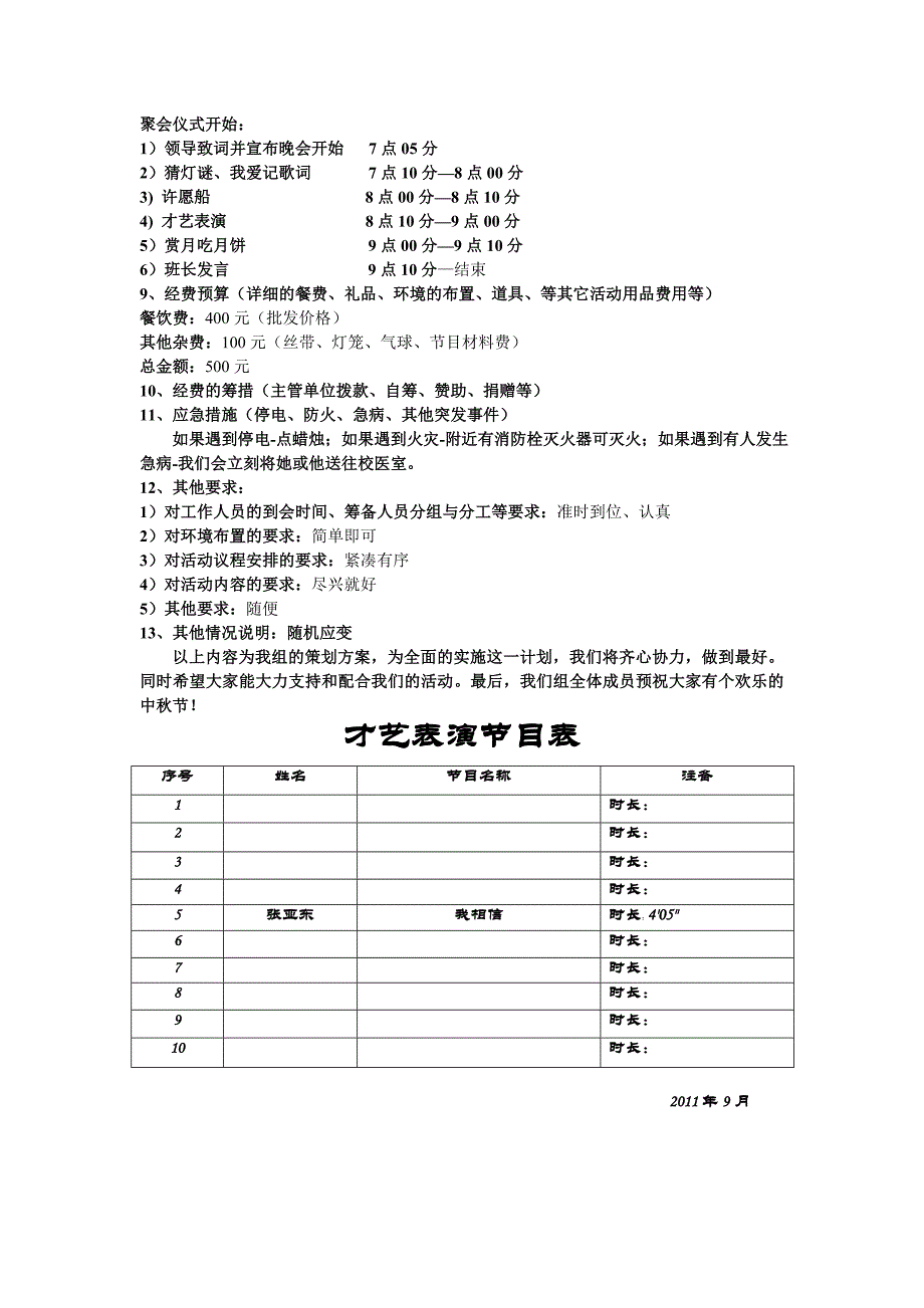 某学校2011年“家好月圆庆中秋”晚会策划方案_第2页