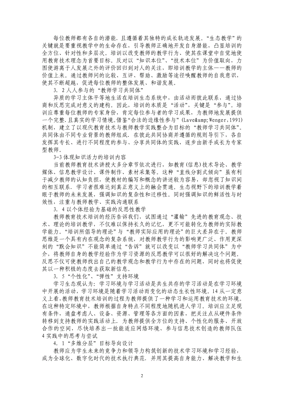 关于生态视野下教师教育技术培训模式构建与实践研究_第2页