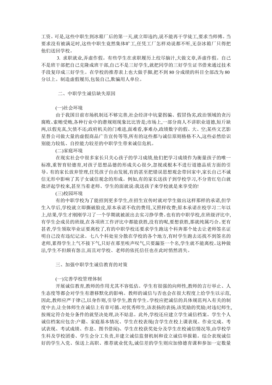 教育论文中职学生诚信教育探讨_第2页