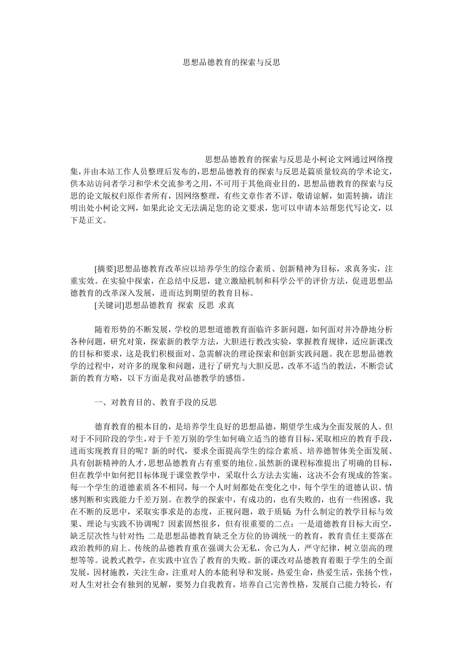 教育论文思想品德教育的探索与反思_第1页