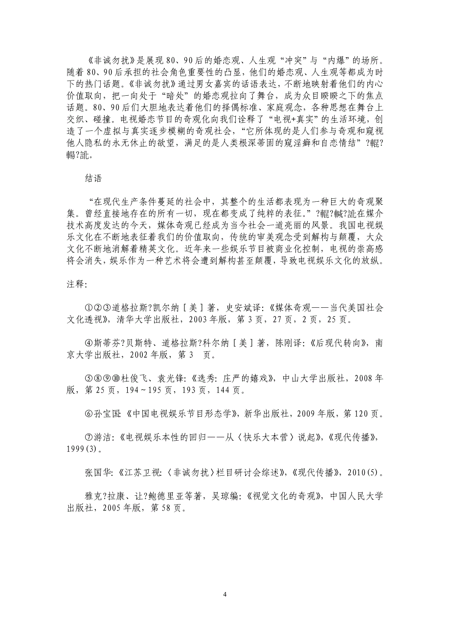 我国电视娱乐文化“奇观化”研究_第4页