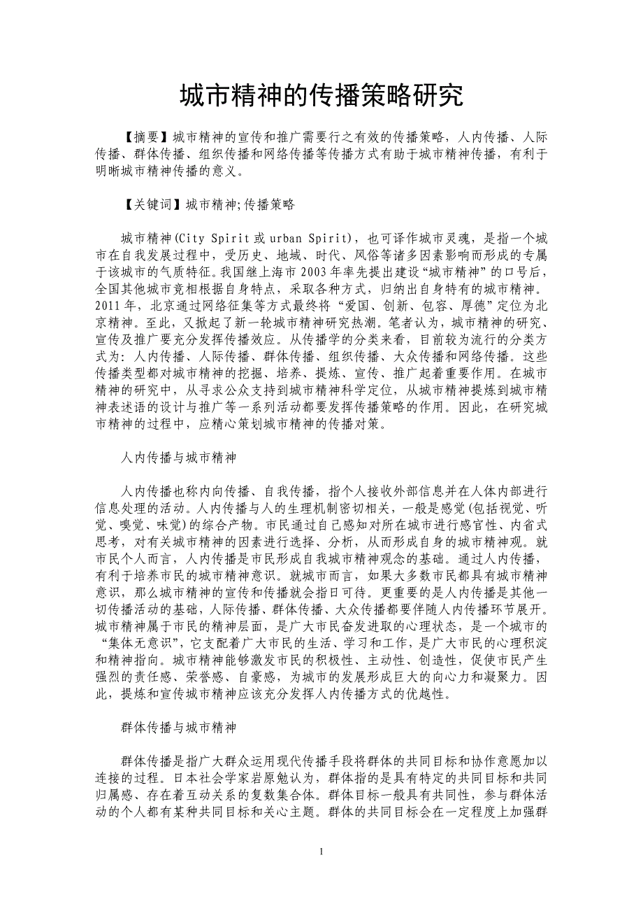 城市精神的传播策略研究_第1页