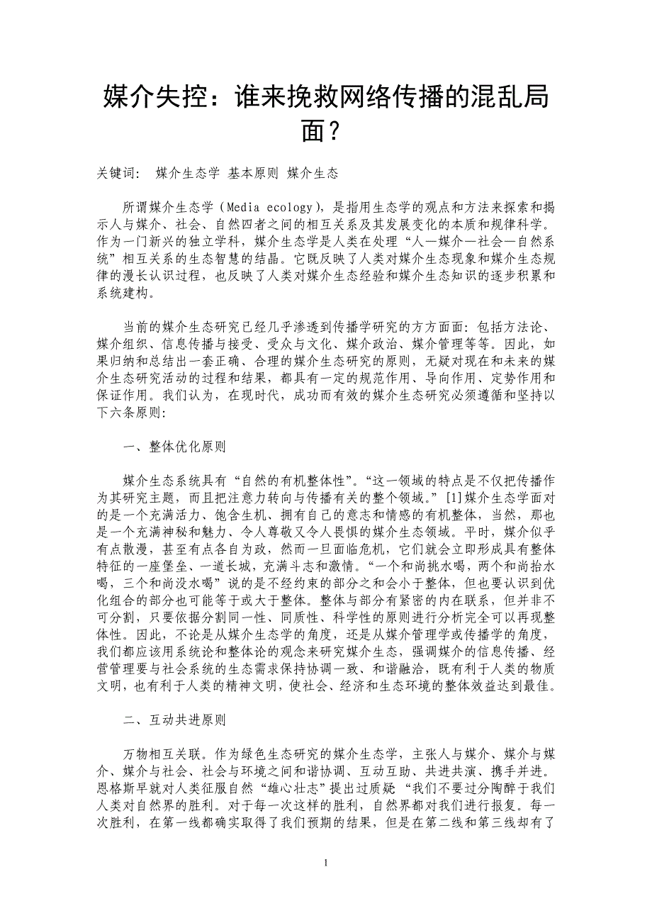 媒介失控：谁来挽救网络传播的混乱局面？_第1页