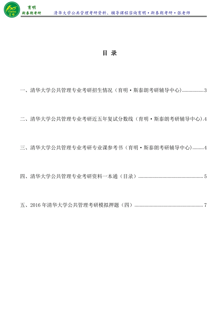 2016年清华大学公共管理专业考研真题考研笔记资料辅导班讲义-育明·斯泰朗考研考博_第2页