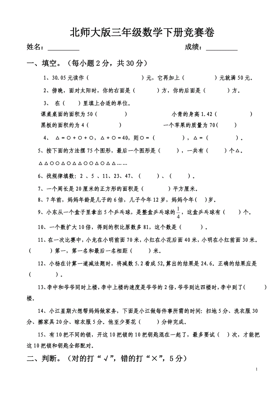 北师大版三年级下册数学期末试卷(4)[1]_第1页