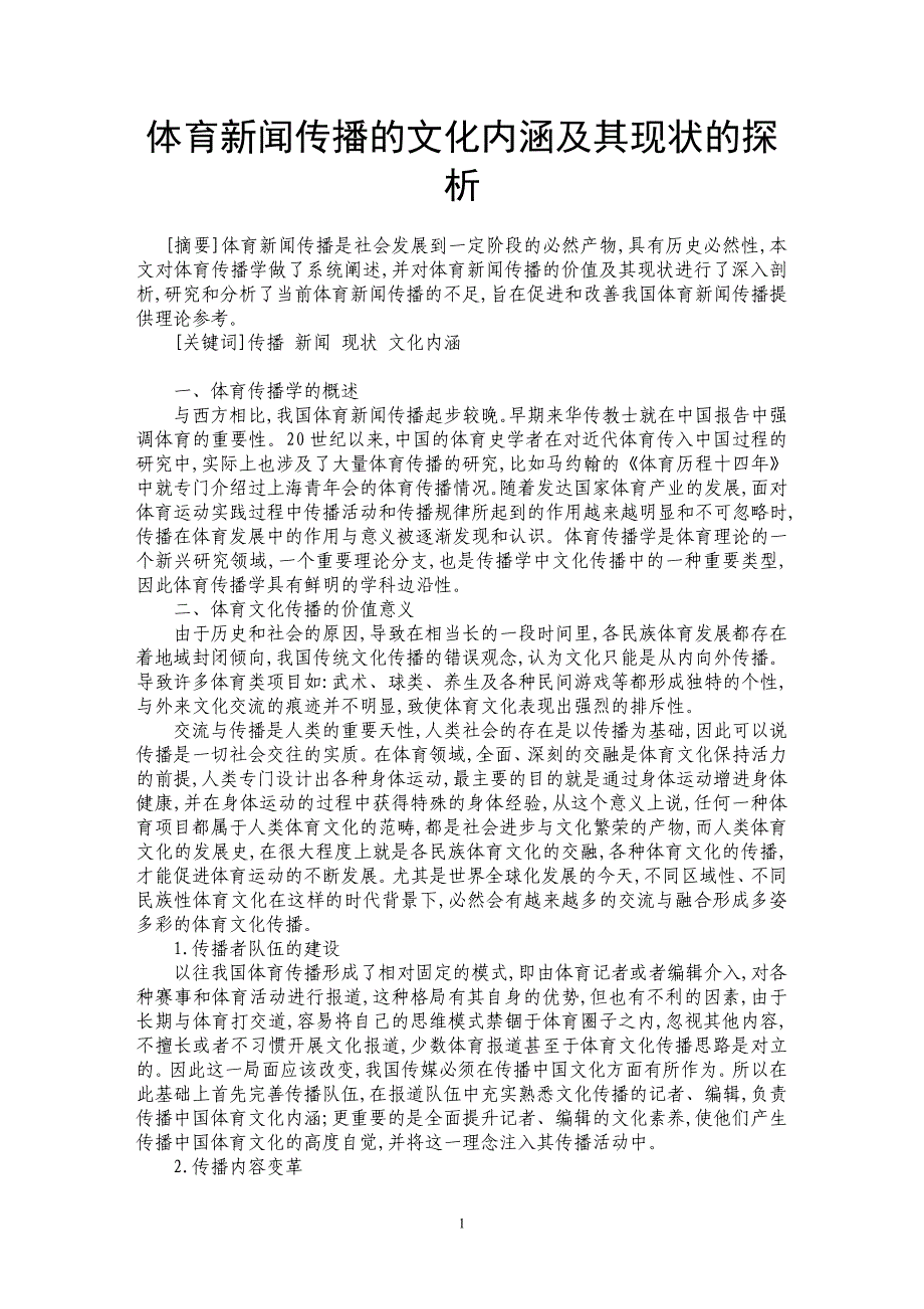 体育新闻传播的文化内涵及其现状的探析_第1页