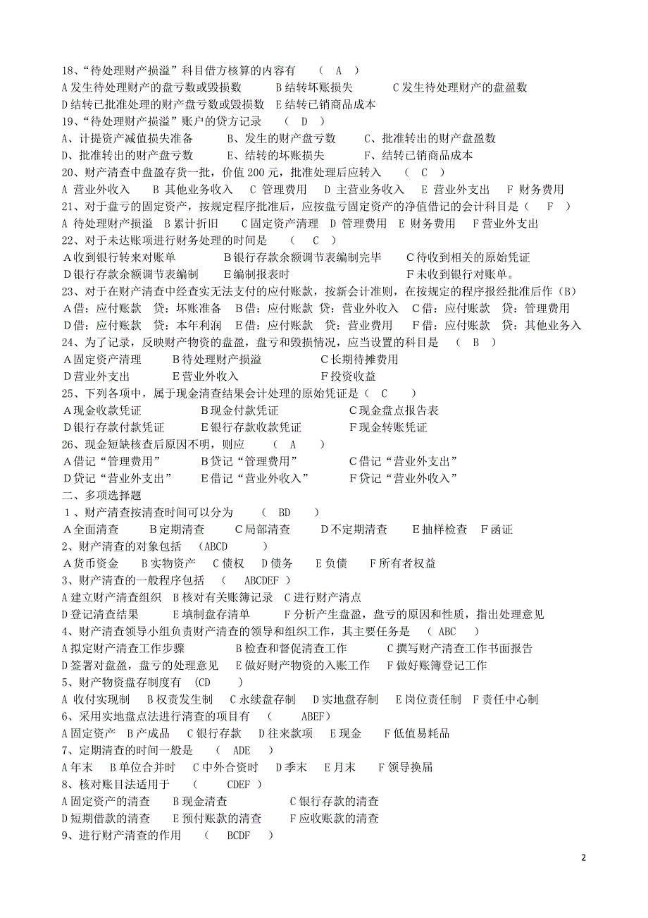 会计总复习财产清查(含答案)_第2页