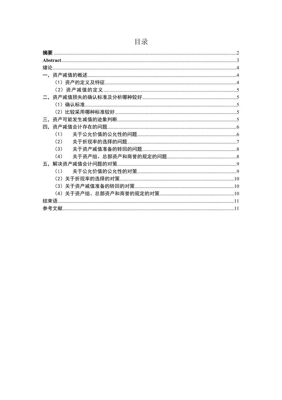 浅述资产减值会计的问题研究_第1页