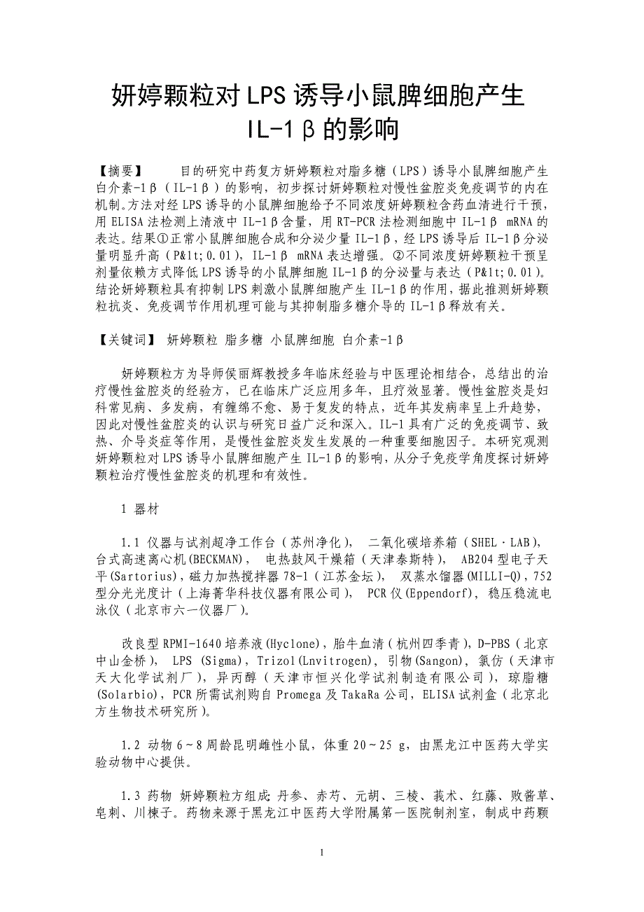 妍婷颗粒对LPS诱导小鼠脾细胞产生IL-1β的影响_第1页