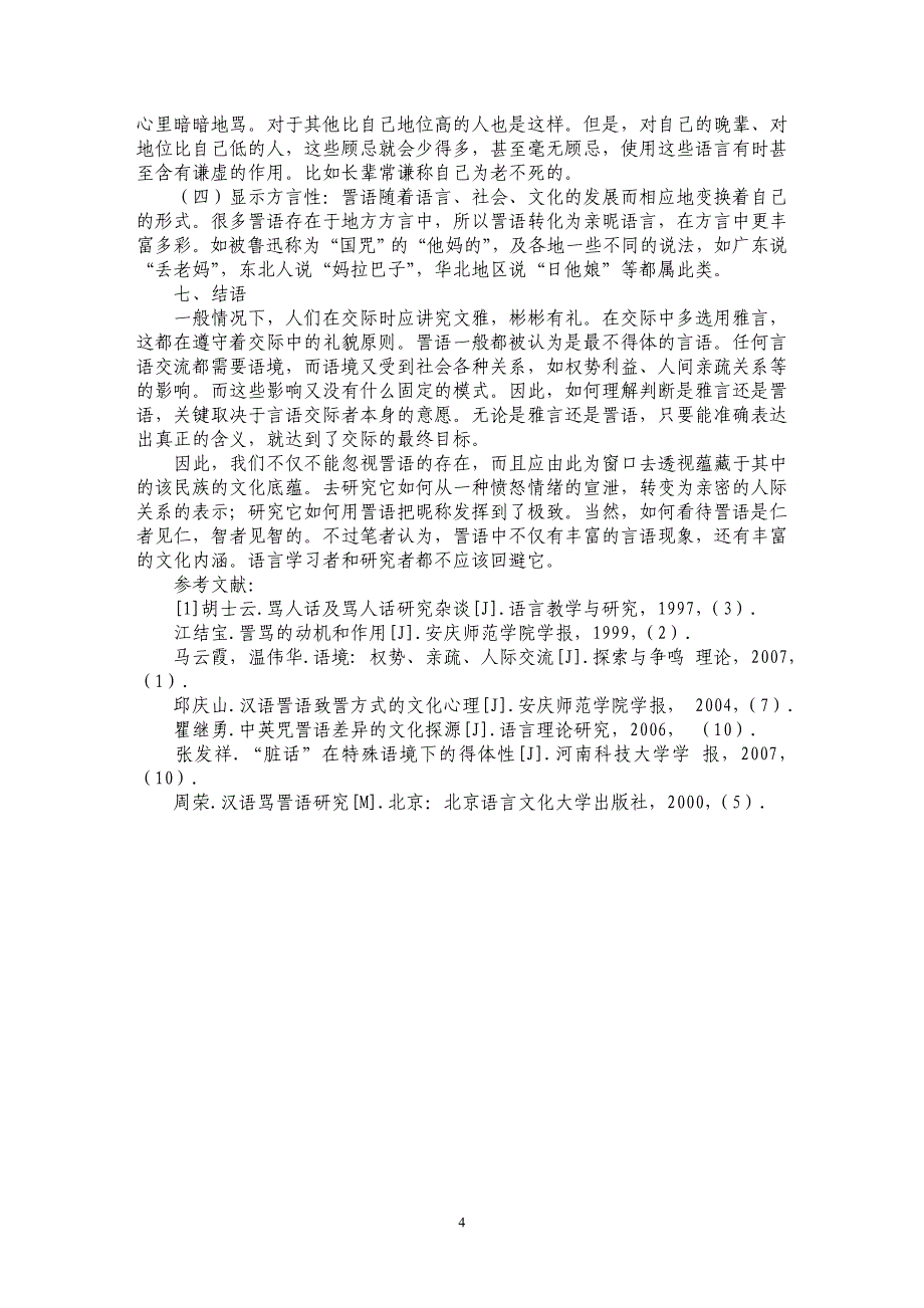 浅谈詈语转化为亲密语言的考察_第4页