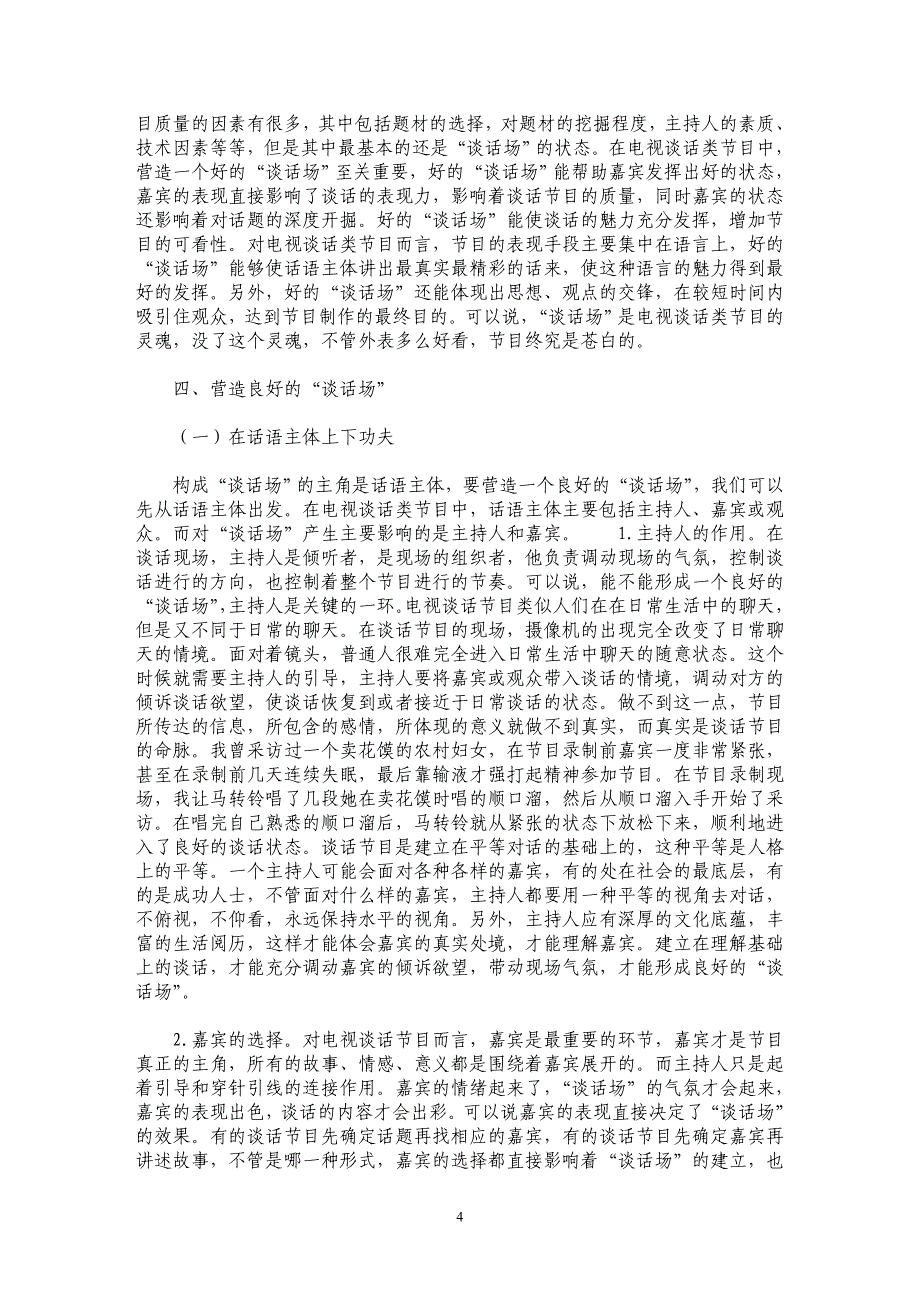 浅析“谈话场”对电视谈话类节目的价值_第4页