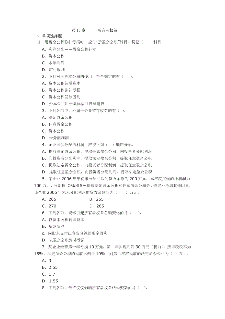 所有者权益习题_第1页