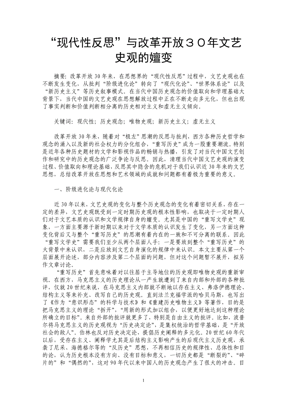 “现代性反思”与改革开放３０年文艺史观的嬗变_第1页