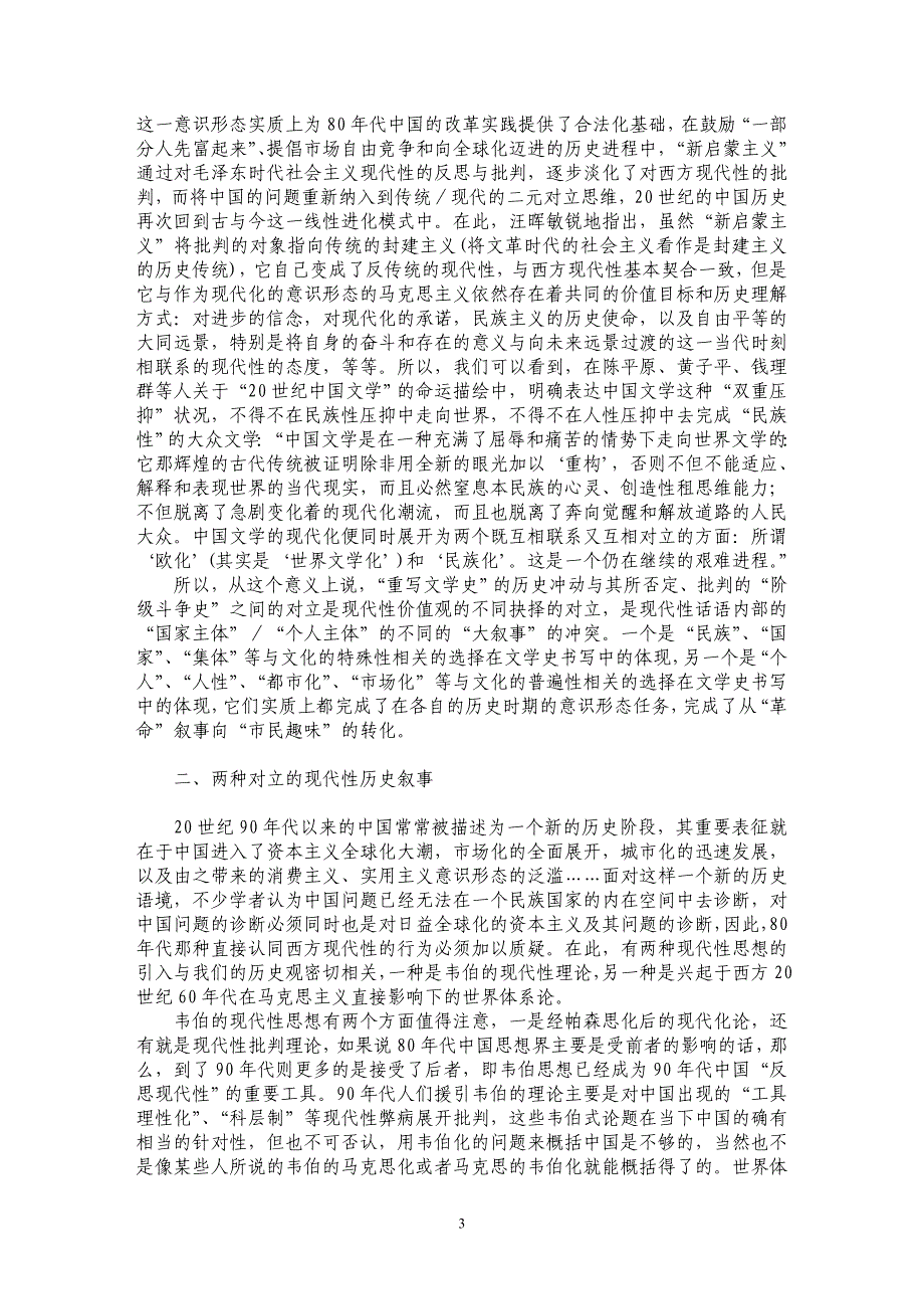 “现代性反思”与改革开放３０年文艺史观的嬗变_第3页