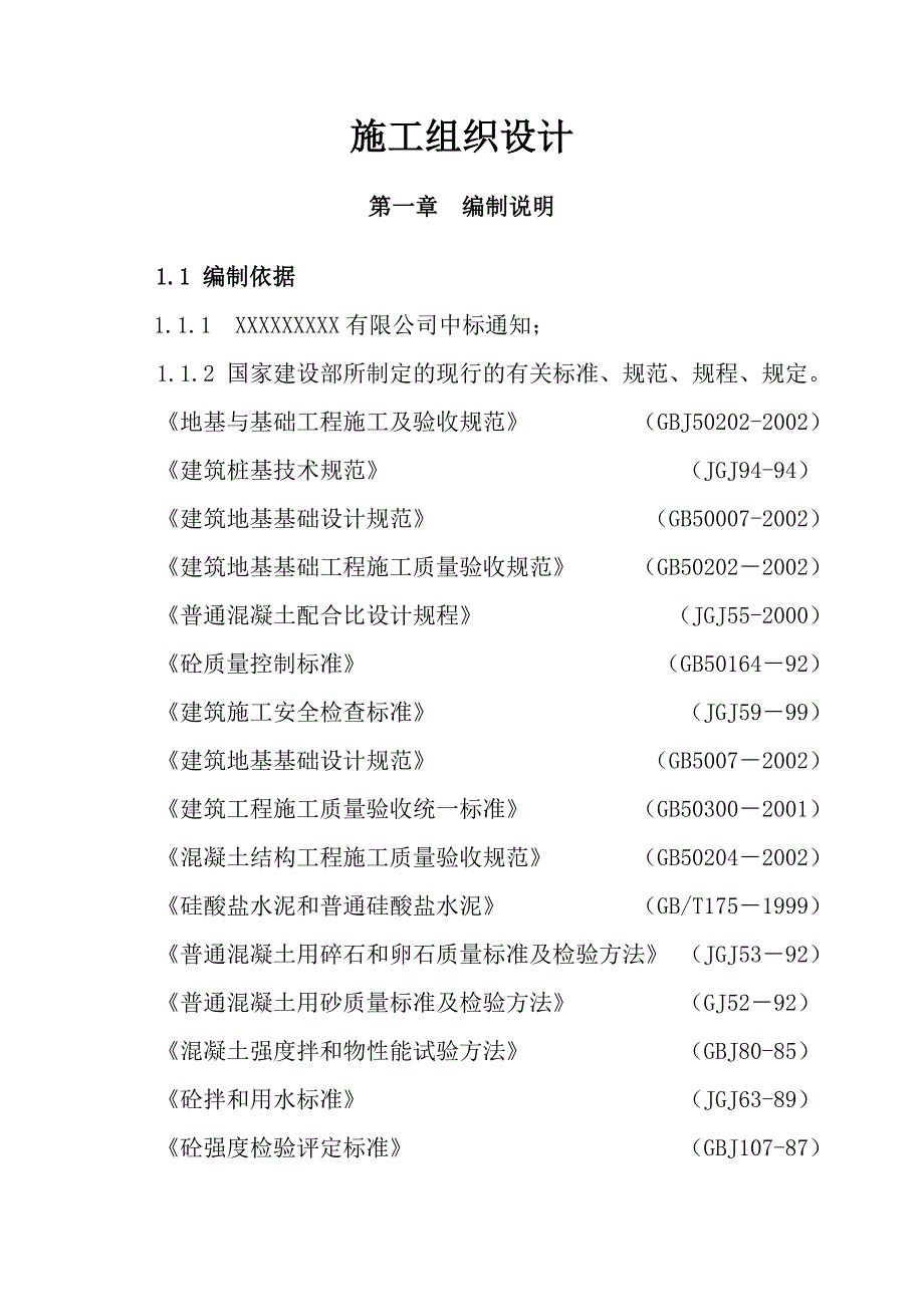 桩基础工程施工组织设计_第4页