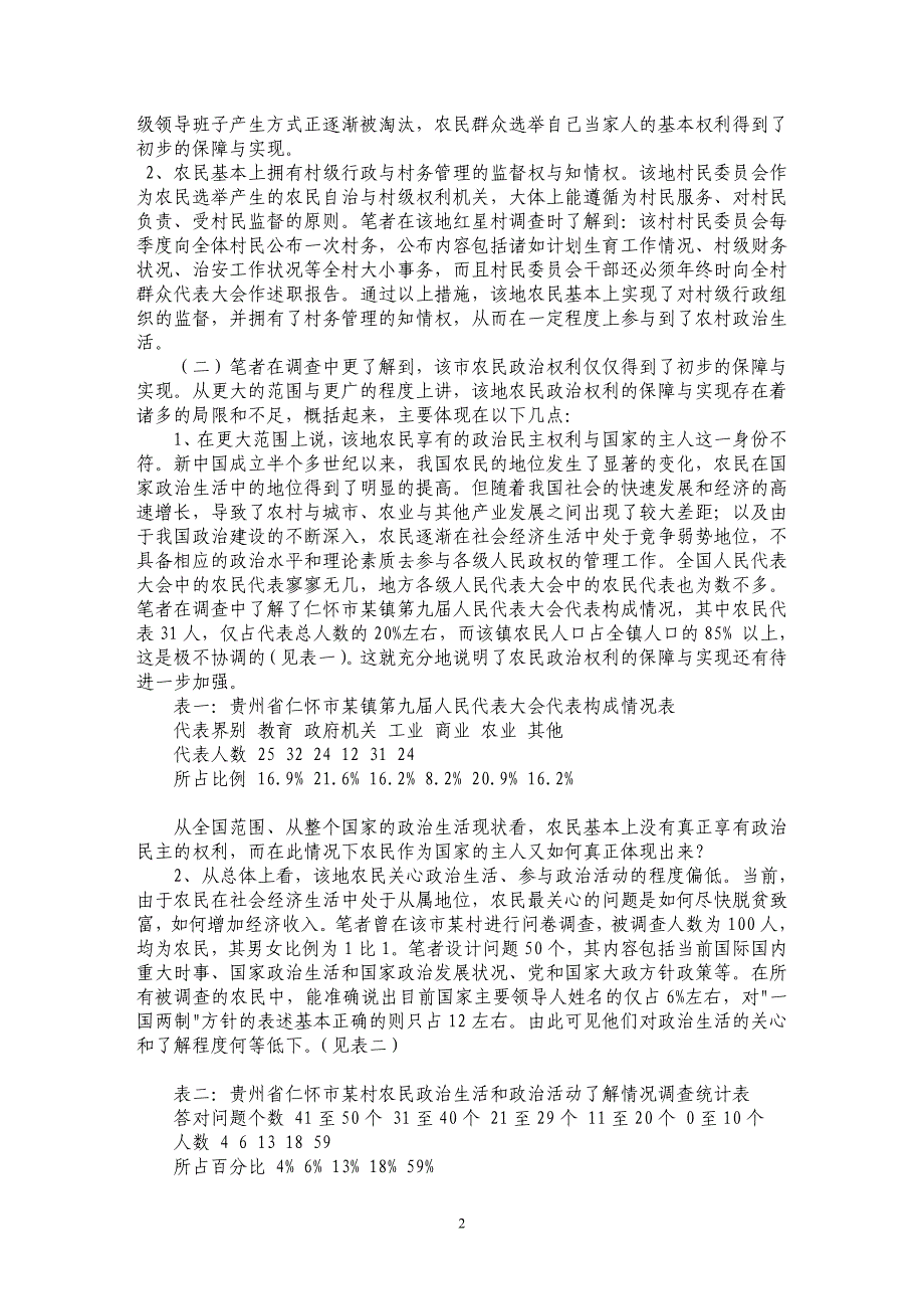 保障农民政治权利 发展社会主义民主--关于贵州省仁怀市农民政治权利保障状况的调查与思考 _第2页