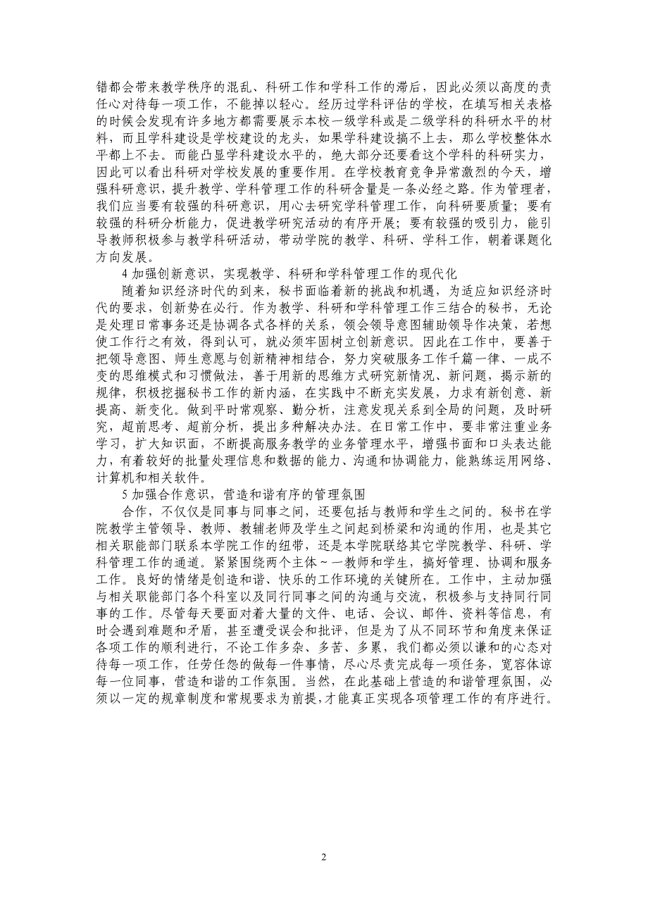 试论加强教学、科研和学科管理工作三结合秘书的共性意识_第2页