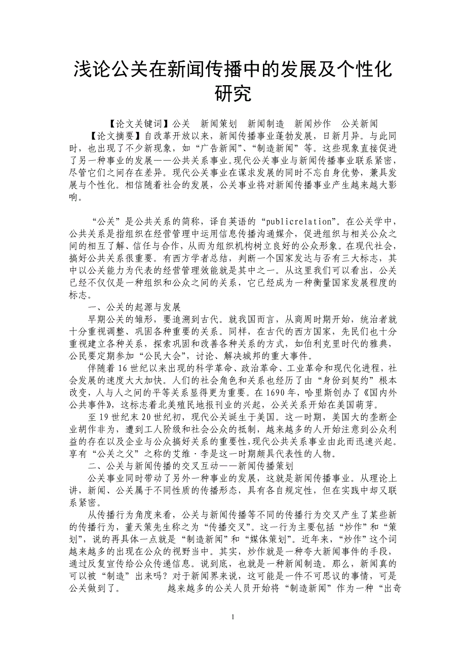 浅论公关在新闻传播中的发展及个性化研究_第1页