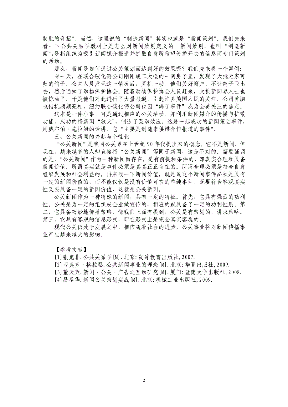 浅论公关在新闻传播中的发展及个性化研究_第2页