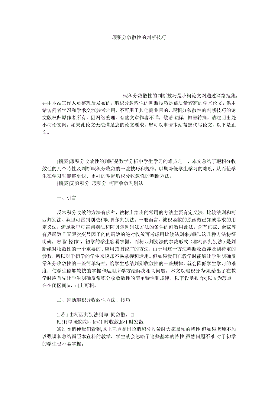 教育论文瑕积分敛散性的判断技巧_第1页