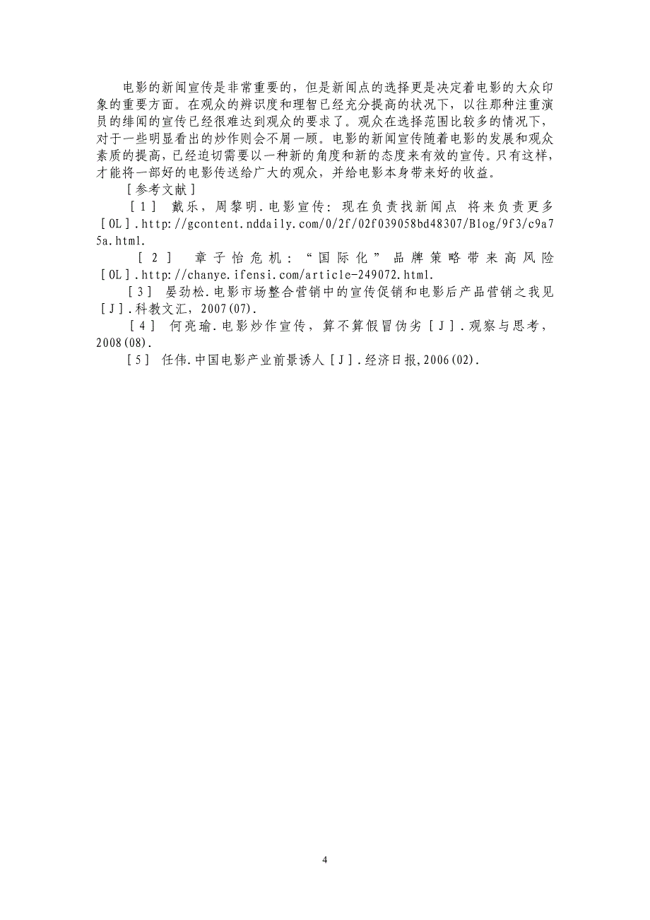 试论电影宣传中新闻点的选择研究_第4页