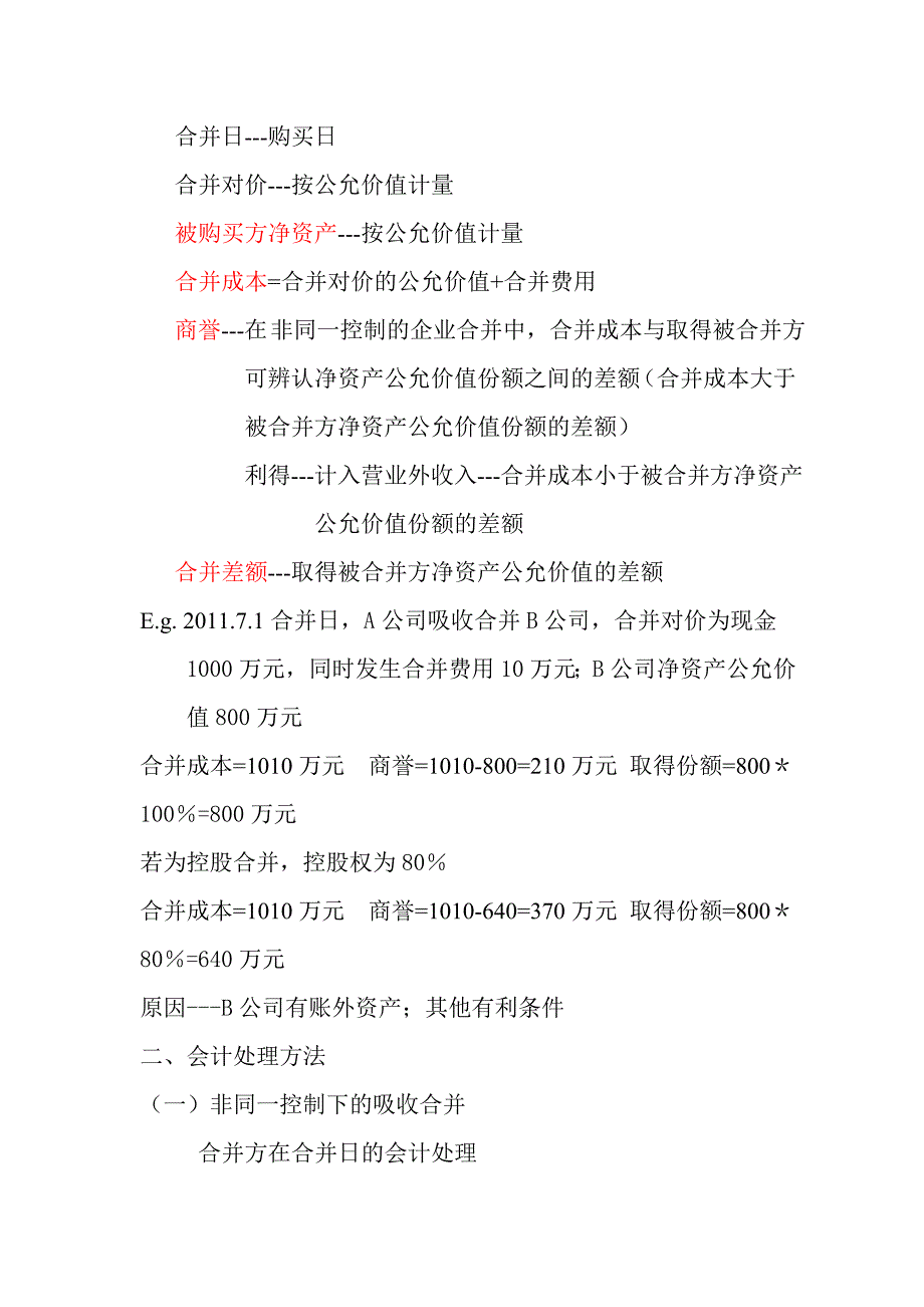 高级财务会计   第一章——企业合并会计_第4页