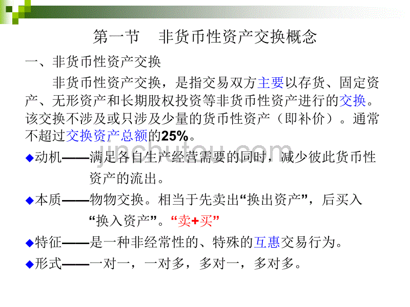 会计学基础-第三章 非货币性资产交换_第5页