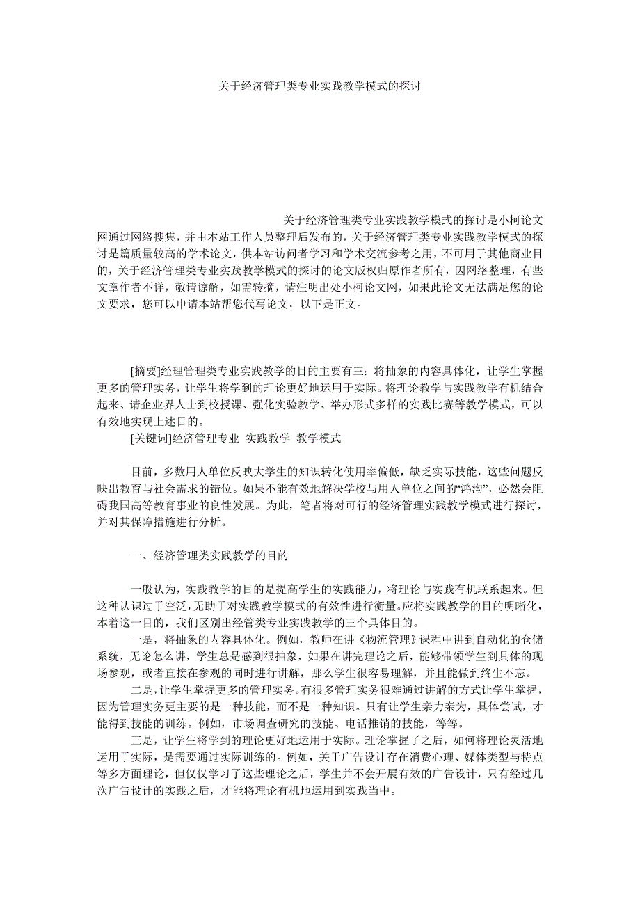 教育论文关于经济管理类专业实践教学模式的探讨_第1页