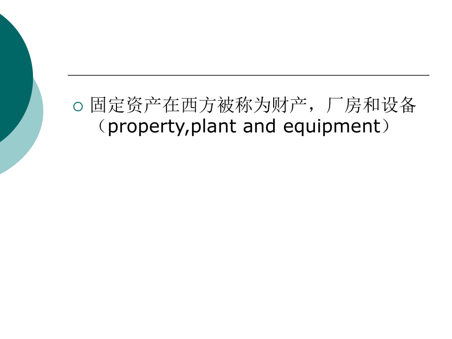 会计学基础第七章  固定资产_第3页