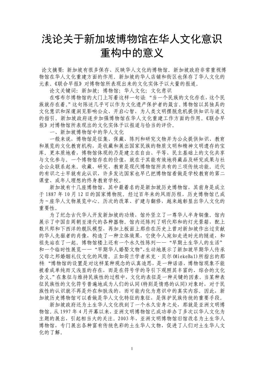 浅论关于新加坡博物馆在华人文化意识重构中的意义_第1页