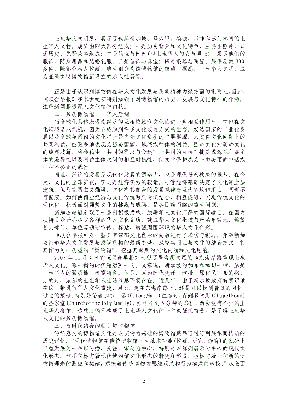 浅论关于新加坡博物馆在华人文化意识重构中的意义_第2页