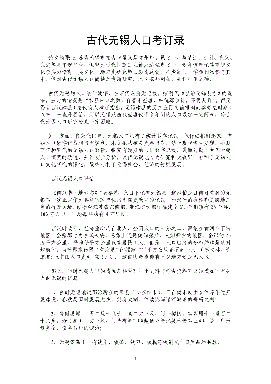 古代无锡人口考订录_第1页