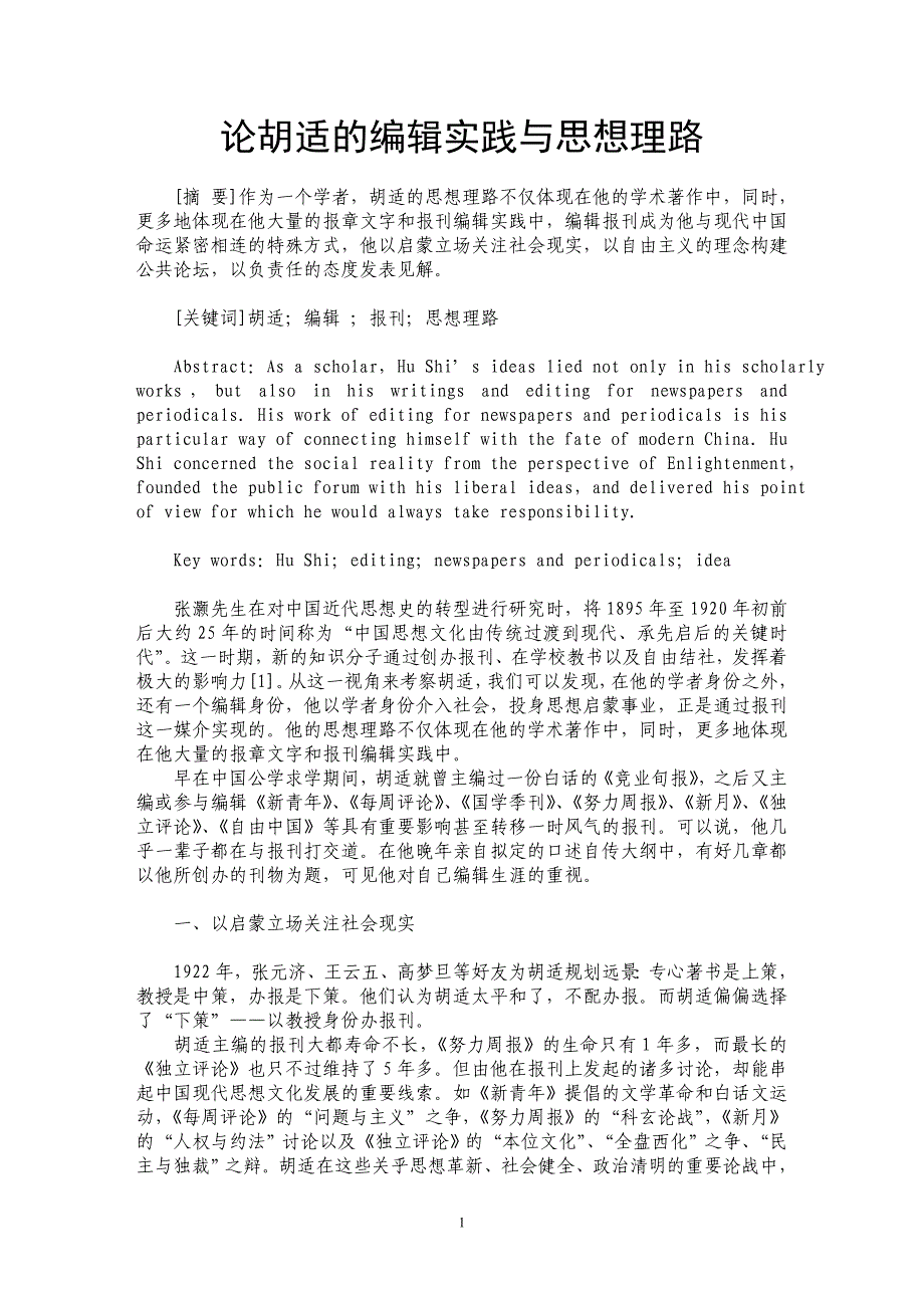 论胡适的编辑实践与思想理路_第1页