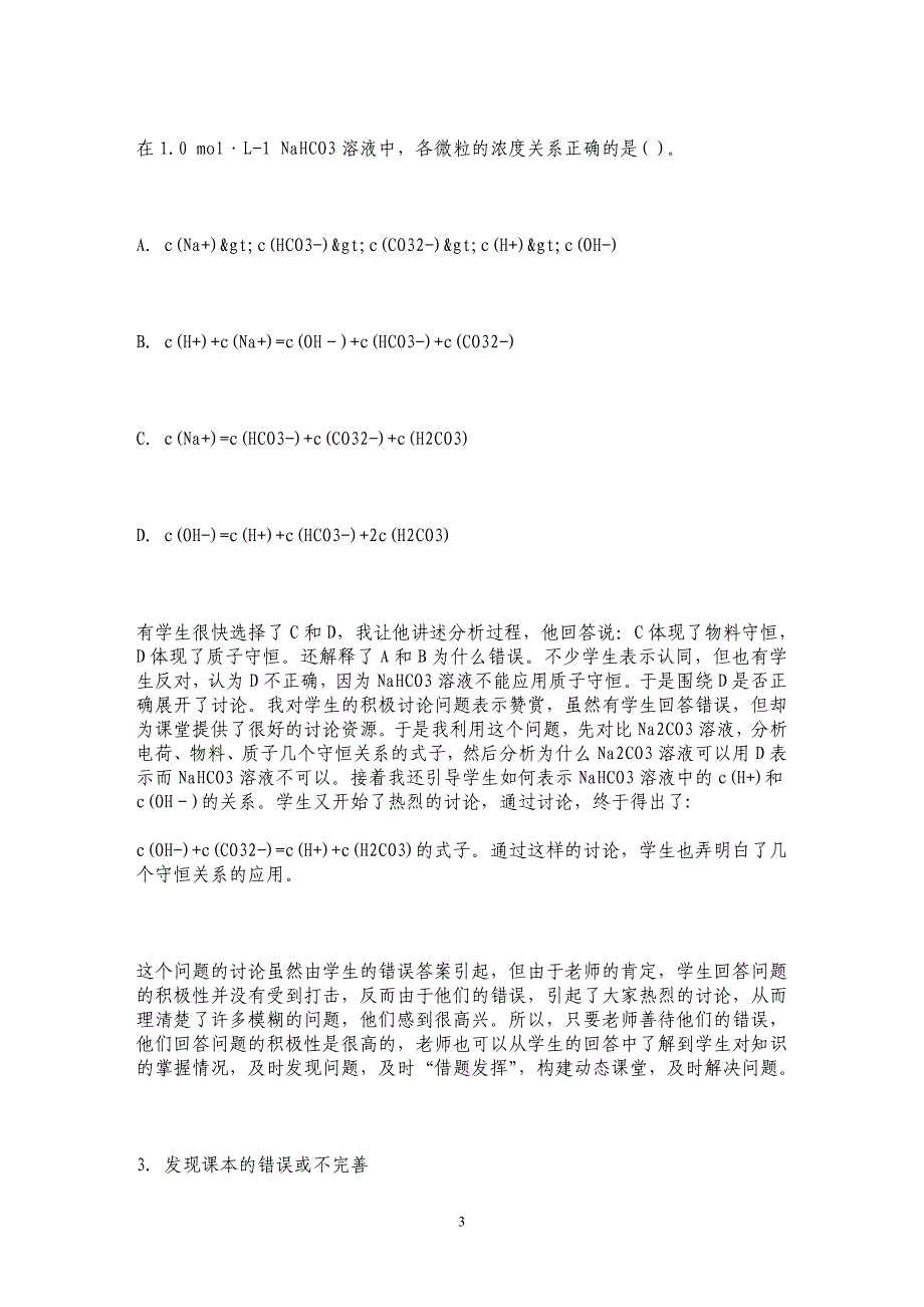 机智生成，构建动态的化学课堂 _第3页