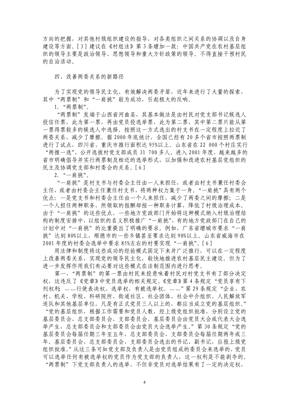 农村两委关系探析_第4页