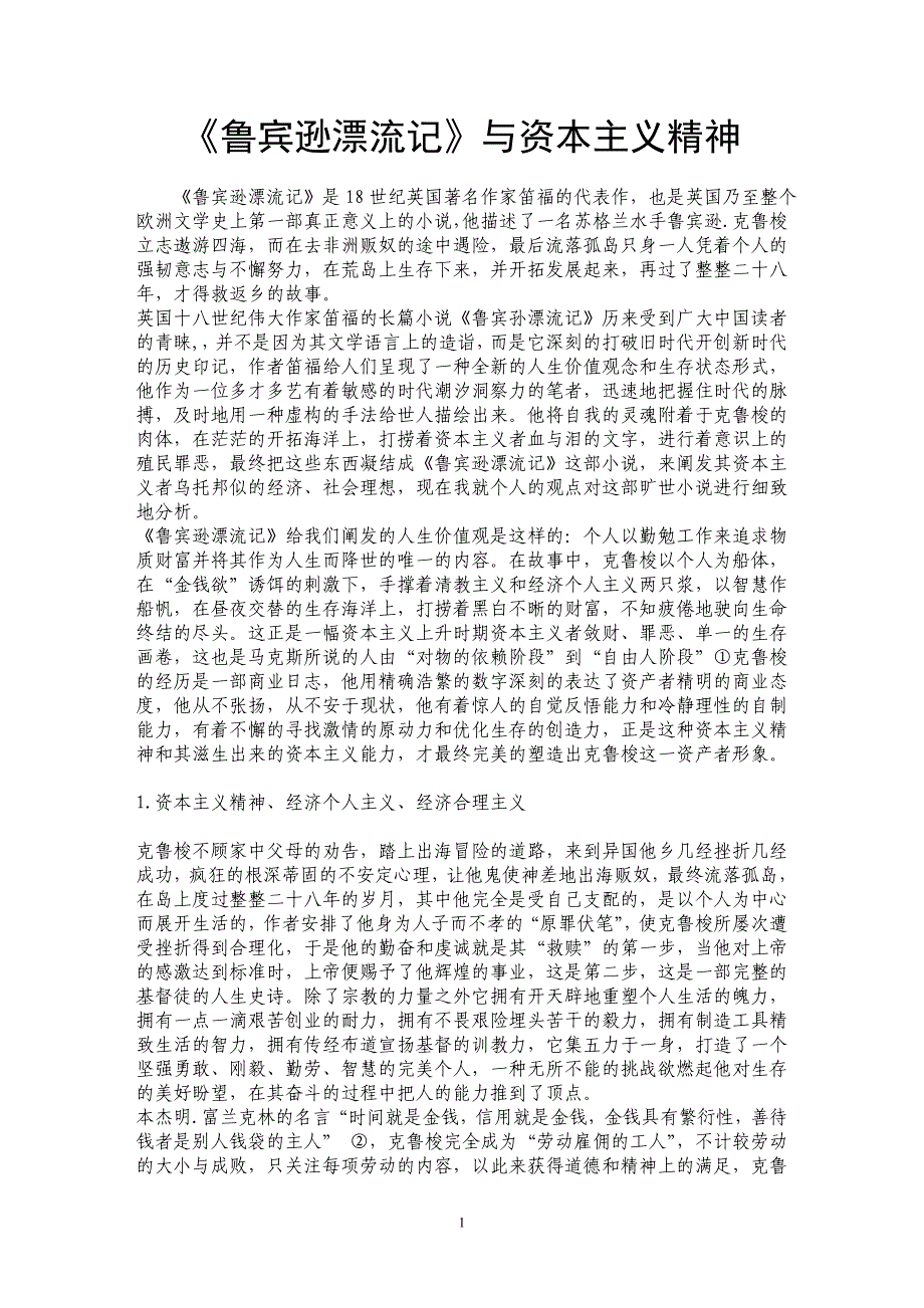 《鲁宾逊漂流记》与资本主义精神_第1页