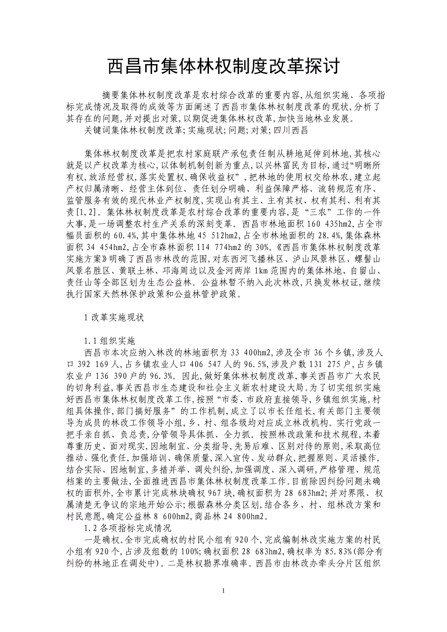 西昌市集体林权制度改革探讨_第1页