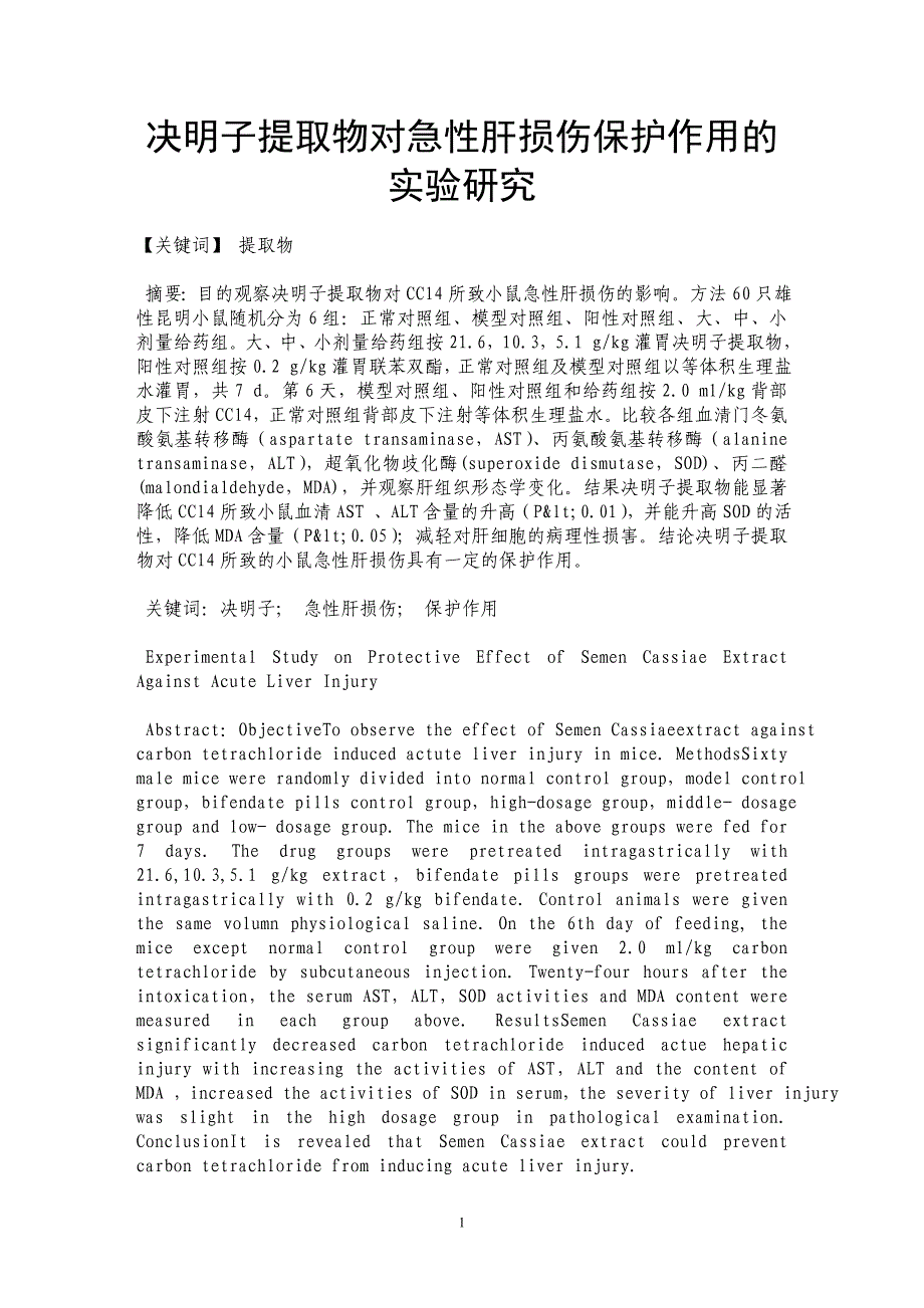 决明子提取物对急性肝损伤保护作用的实验研究_第1页