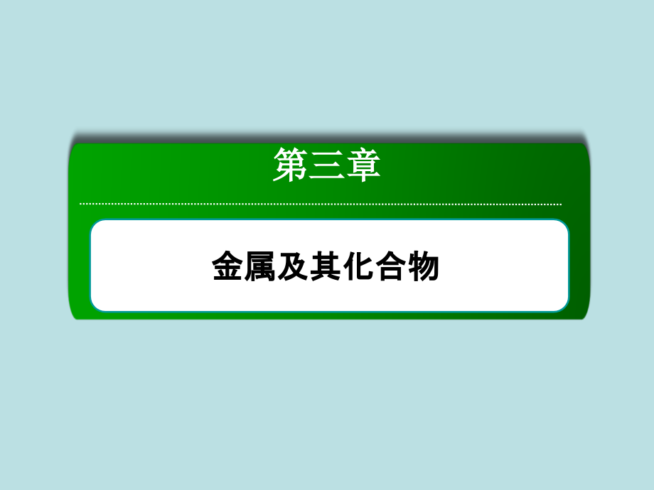 【2014复习备考】2014届高考化学《红对勾》系列一轮复习第3章 第3讲铁、铜及其重要化合物 _第2页