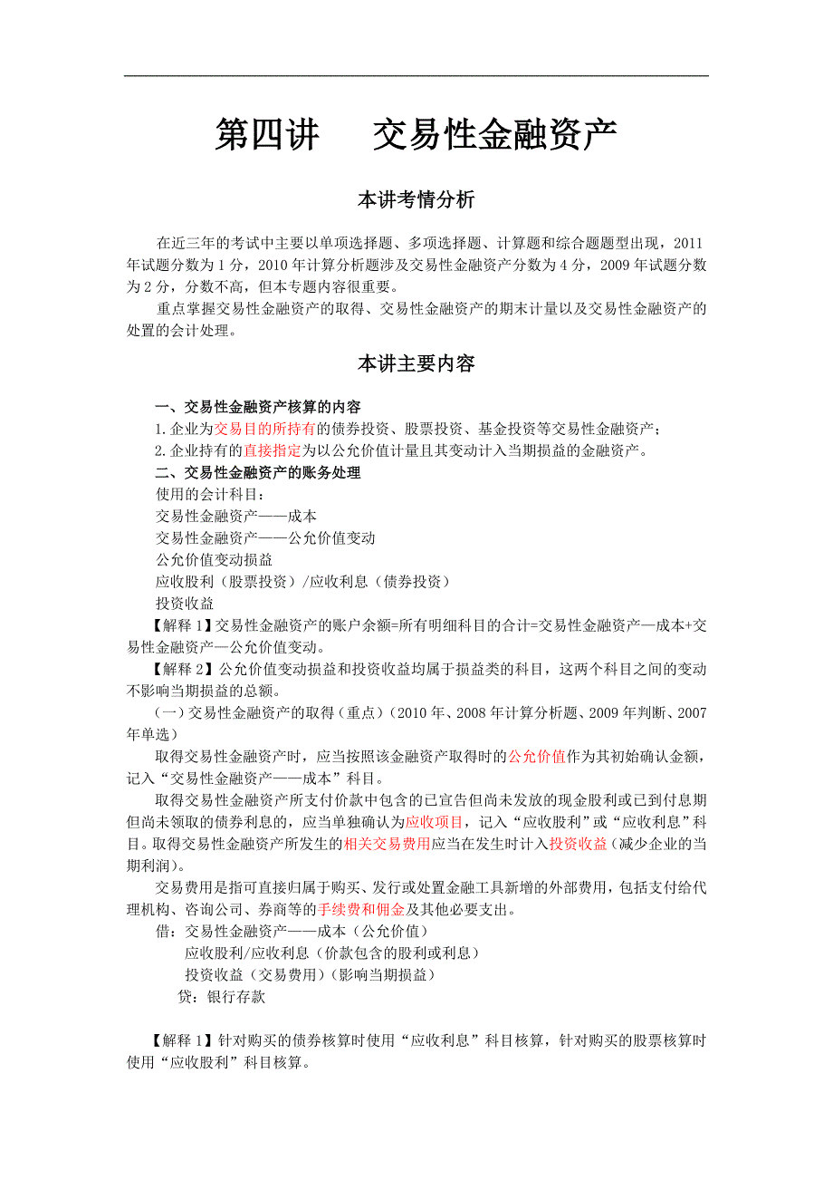 2012年初级会计_交易性金融资产_第一章_资产(4)_第1页