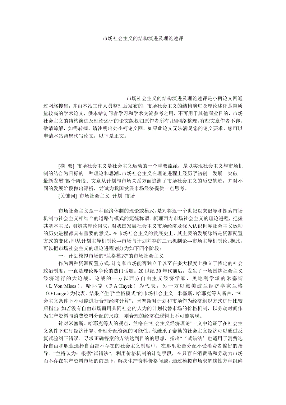 教育论文市场社会主义的结构演进及理论述评_第1页