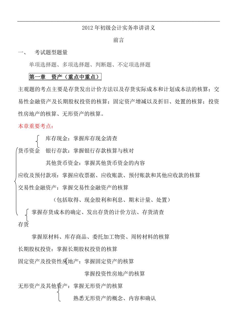 2012年初级会计实务串讲讲义_第1页