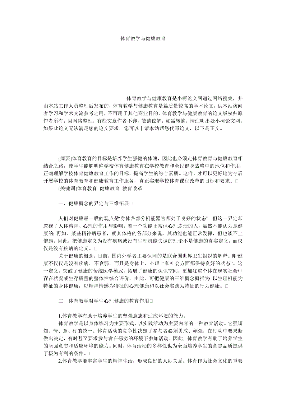 教育论文体育教学与健康教育_第1页