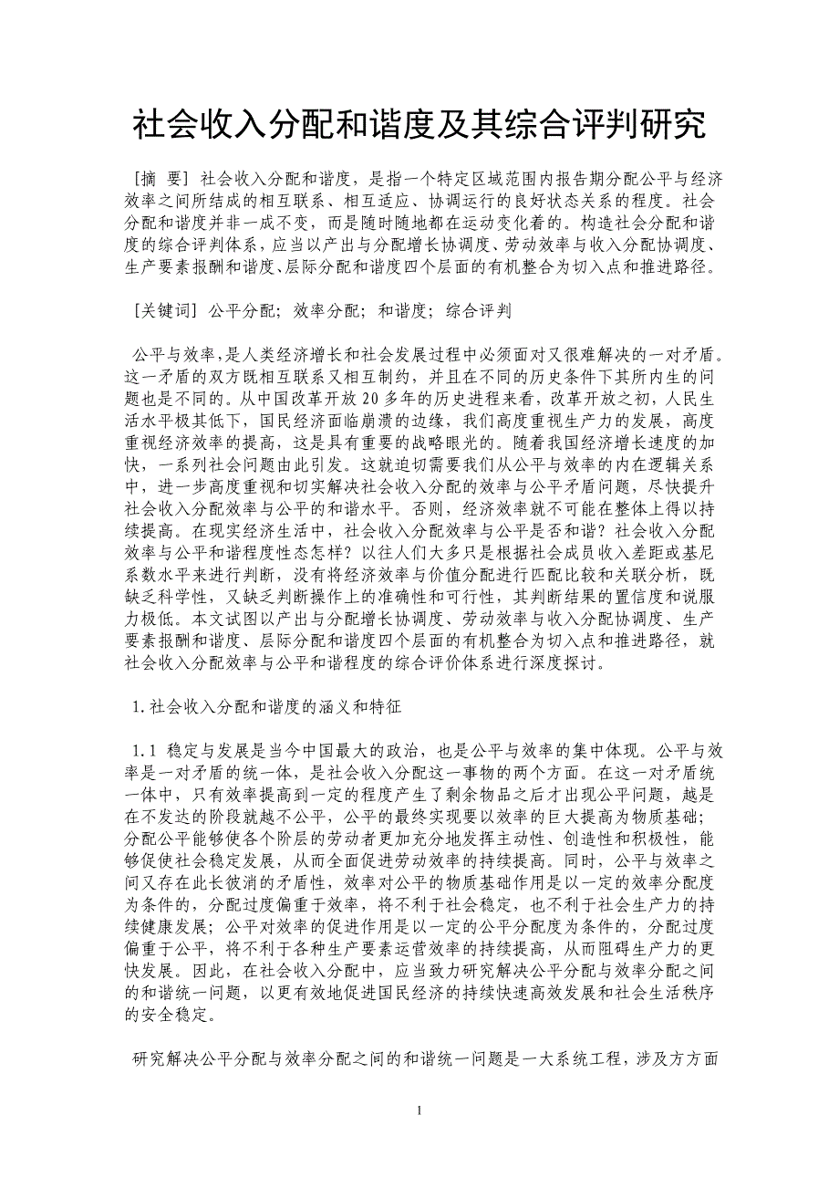 社会收入分配和谐度及其综合评判研究_第1页